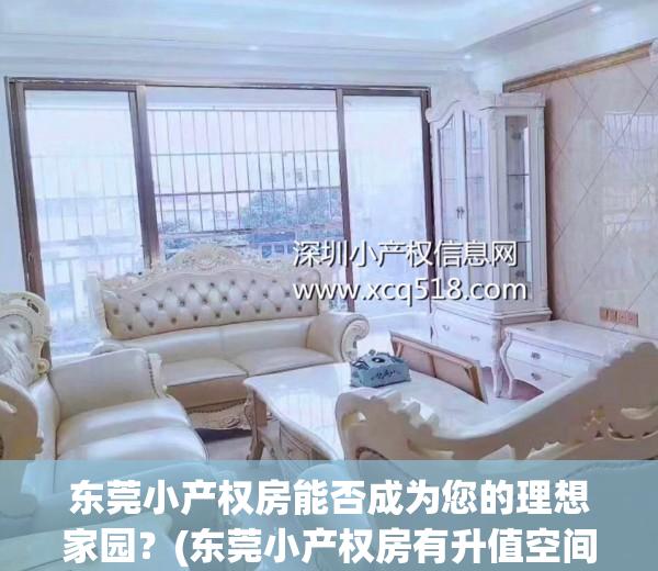 东莞小产权房能否成为您的理想家园？(东莞小产权房有升值空间吗?)