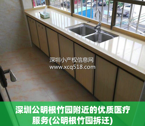 深圳公明根竹园附近的优质医疗服务(公明根竹园拆迁)