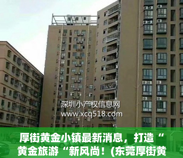 厚街黄金小镇最新消息，打造“黄金旅游“新风尚！(东莞厚街黄金城)