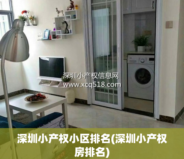 深圳小产权小区排名(深圳小产权房排名)