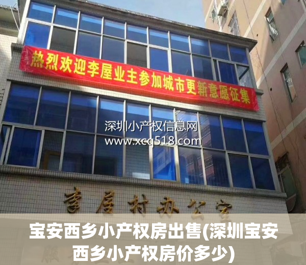 宝安西乡小产权房出售(深圳宝安西乡小产权房价多少)