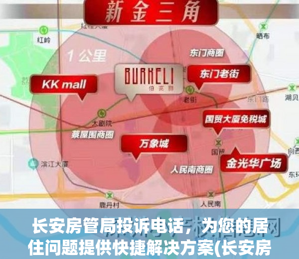 长安房管局投诉电话，为您的居住问题提供快捷解决方案(长安房管局官网电话)