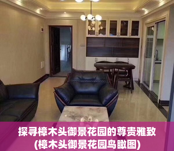 探寻樟木头御景花园的尊贵雅致(樟木头御景花园鸟瞰图)