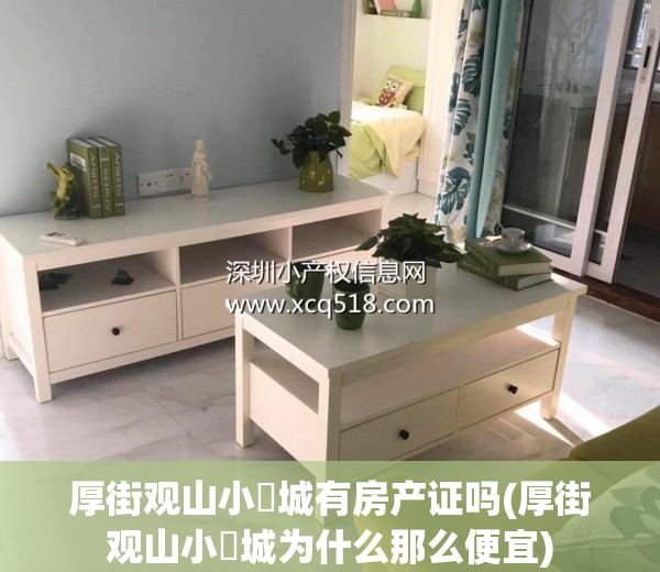 厚街观山小玥城有房产证吗(厚街观山小玥城为什么那么便宜)