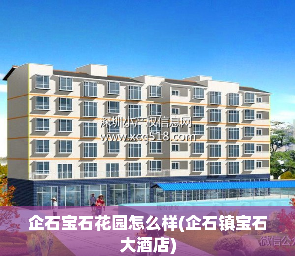 企石宝石花园怎么样(企石镇宝石大酒店)