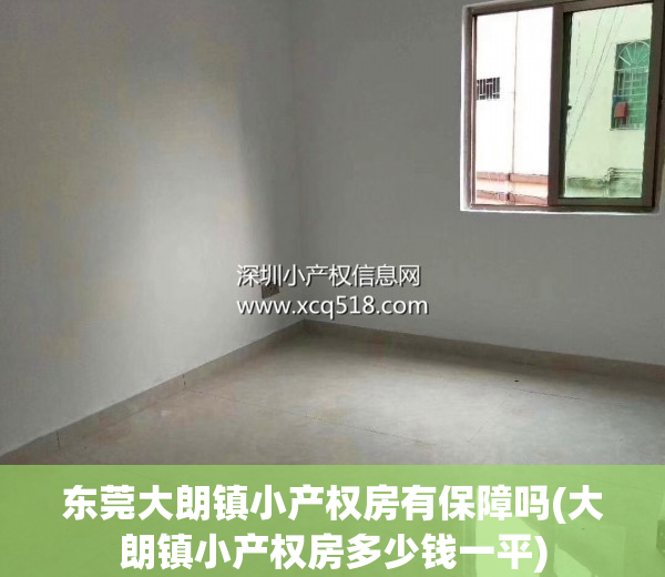 东莞大朗镇小产权房有保障吗(大朗镇小产权房多少钱一平)