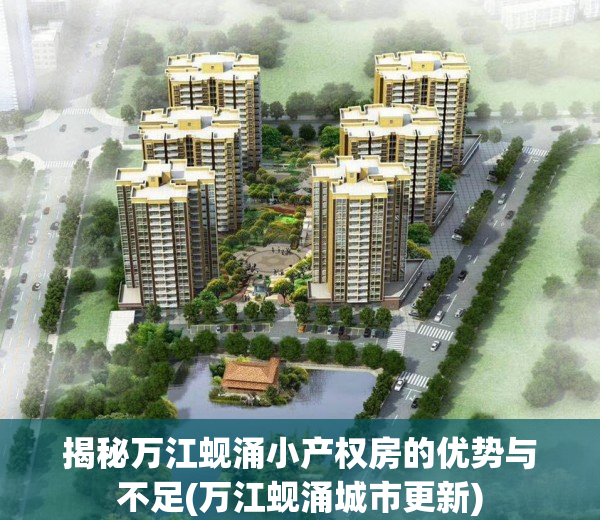 揭秘万江蚬涌小产权房的优势与不足(万江蚬涌城市更新)