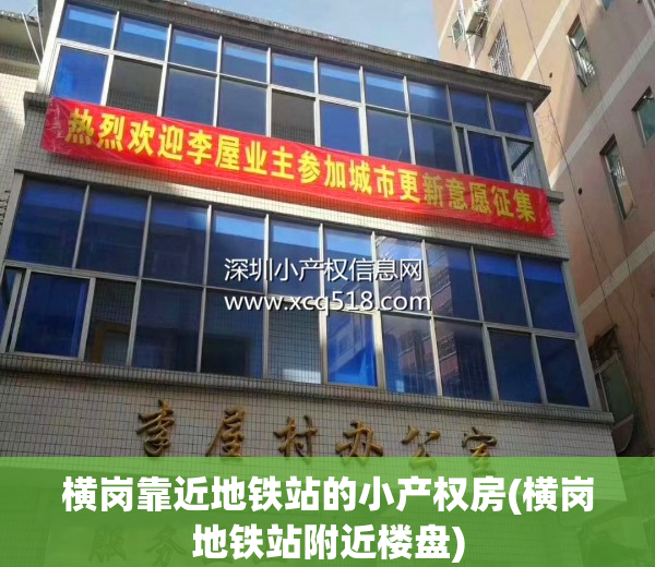 横岗靠近地铁站的小产权房(横岗地铁站附近楼盘)