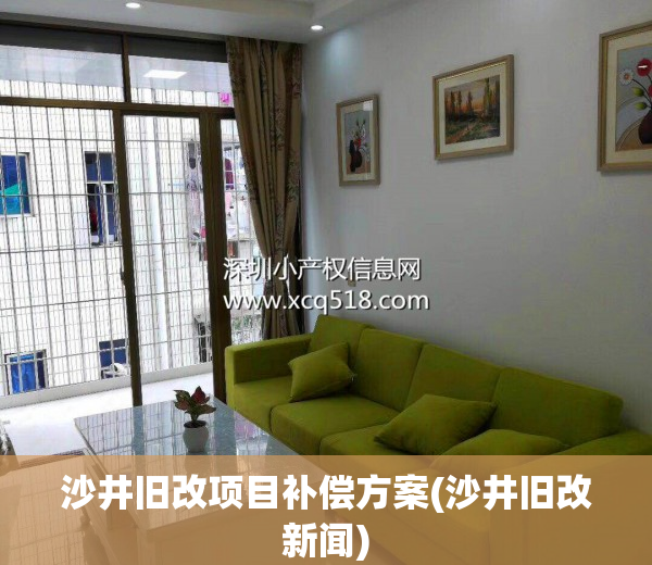 沙井旧改项目补偿方案(沙井旧改新闻)