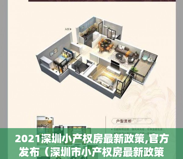 2021深圳小产权房最新政策,官方发布（深圳市小产权房最新政策2021）(2020深圳小产权房最新消息)