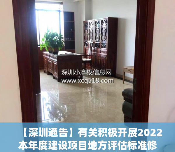 【深圳通告】有关积极开展2022本年度建设项目地方评估标准修改方案项目(第..