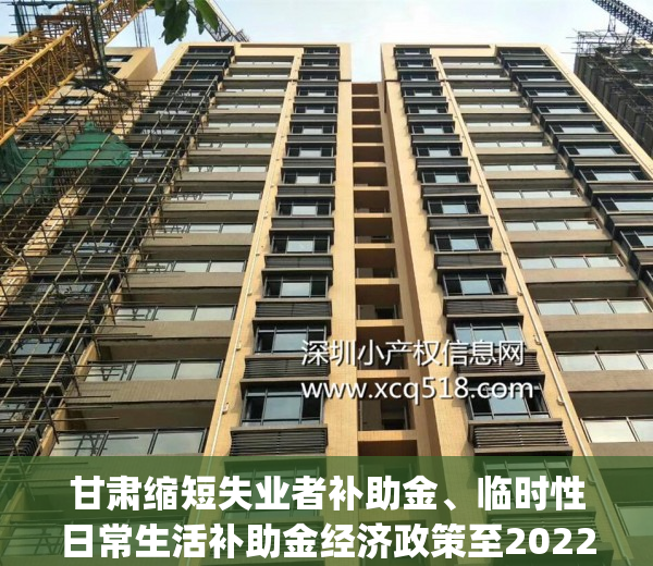 甘肃缩短失业者补助金、临时性日常生活补助金经济政策至2022月底(甘肃2020年失业人员6个月失业补助金)