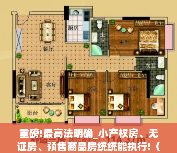 重磅!最高法明确_小产权房、无证房、预售商品房统统能执行!（最高院:小产权房、无证房、预售商品房统统能执行）