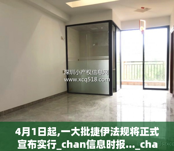 4月1日起,一大批捷伊法规将正式宣布实行_chan信息时报..._chan_（捷克依法251）