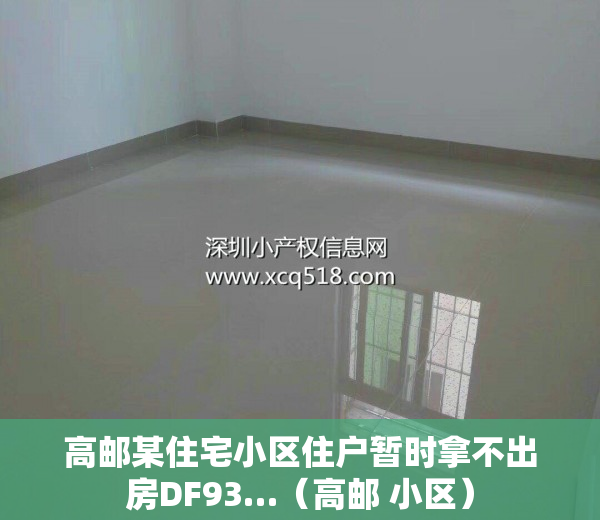 高邮某住宅小区住户暂时拿不出房DF93…（高邮 小区）