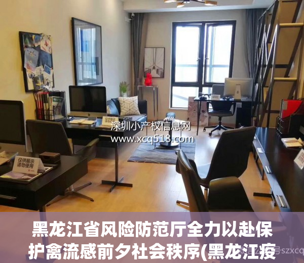 黑龙江省风险防范厅全力以赴保护禽流感前夕社会秩序(黑龙江疫情防控动态)