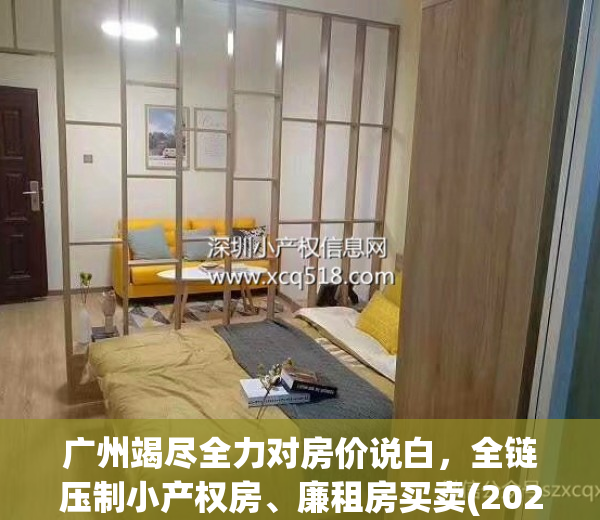 广州竭尽全力对房价说白，全链压制小产权房、廉租房买卖(2021广州还有廉租房)