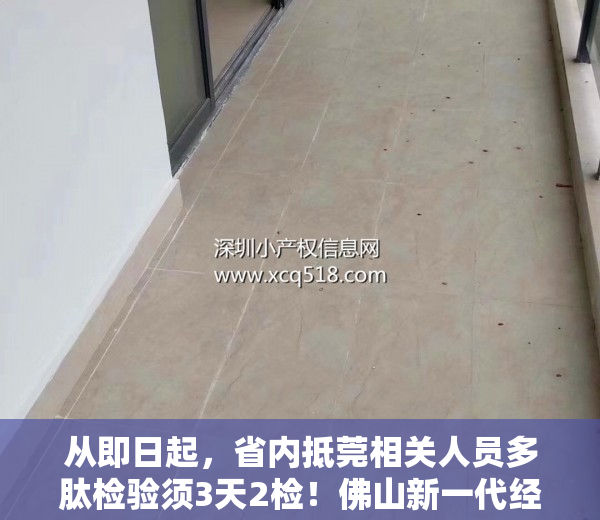 从即日起，省内抵莞相关人员多肽检验须3天2检！佛山新一代经济政策来了