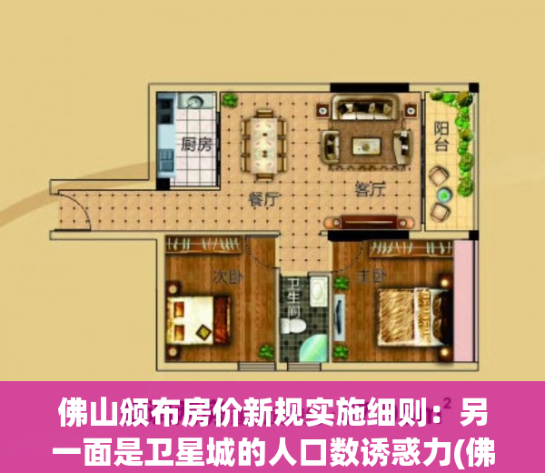 佛山颁布房价新规实施细则：另一面是卫星城的人口数诱惑力(佛山房产新政解读)