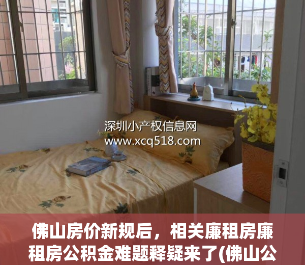 佛山房价新规后，相关廉租房廉租房公积金难题释疑来了(佛山公租房补贴)
