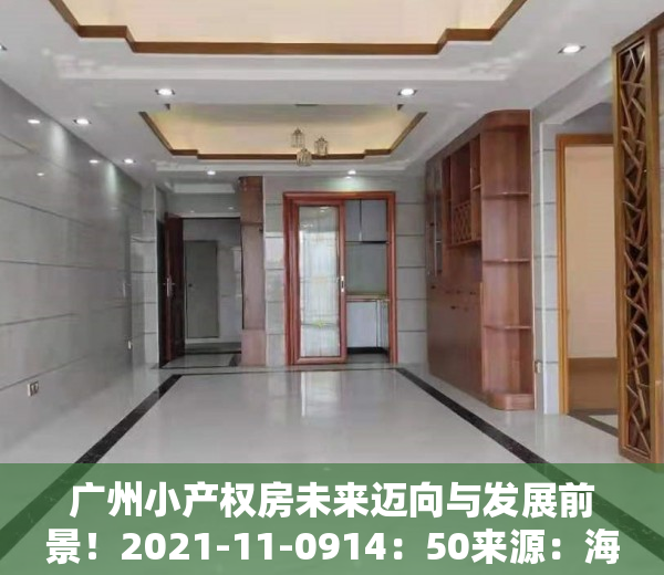 广州小产权房未来迈向与发展前景！2021-11-0914：50来源：海珠不动产一点通