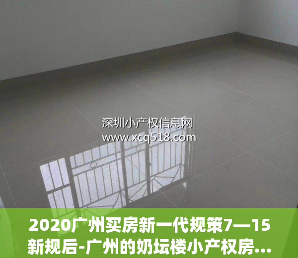 2020广州买房新一代规策7—15新规后-广州的奶坛楼小产权房……(广州房产新政解读)