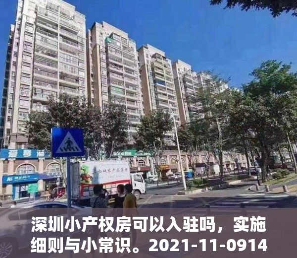 深圳小产权房可以入驻吗，实施细则与小常识。2021-11-0914：51来源：海珠不动产一点通