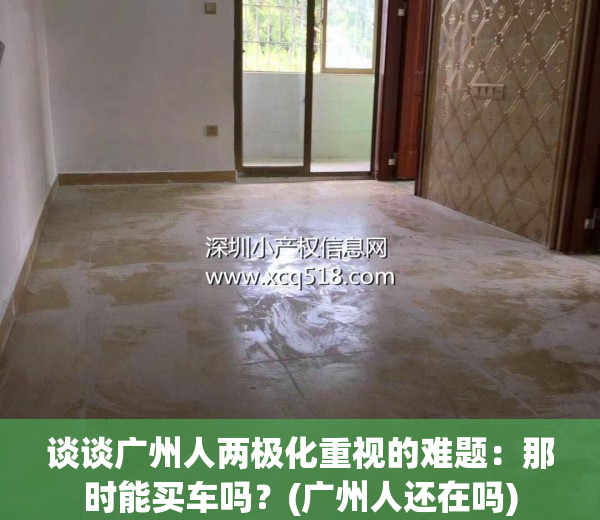 谈谈广州人两极化重视的难题：那时能买车吗？(广州人还在吗)