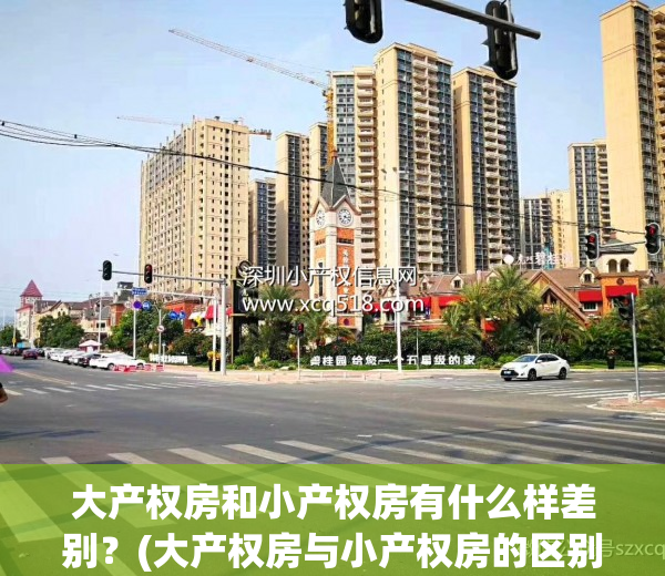 大产权房和小产权房有什么样差别？(大产权房与小产权房的区别)