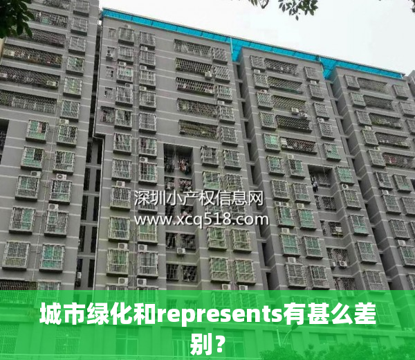 城市绿化和represents有甚么差别？
