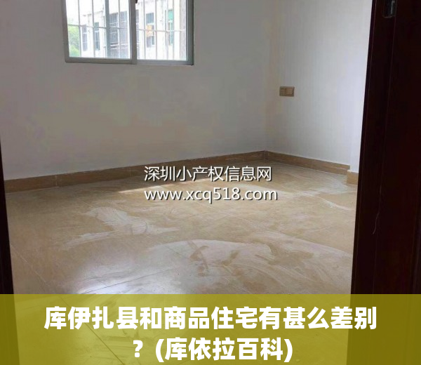 库伊扎县和商品住宅有甚么差别？(库依拉百科)