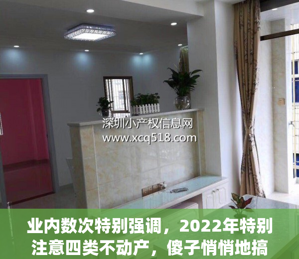 业内数次特别强调，2022年特别注意四类不动产，傻子悄悄地搞好准备(2020不动产最新政策)