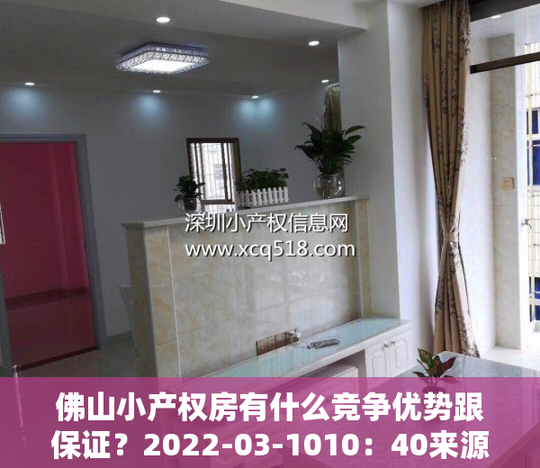 佛山小产权房有什么竞争优势跟保证？2022-03-1010：40来源：Lauz分析不动产