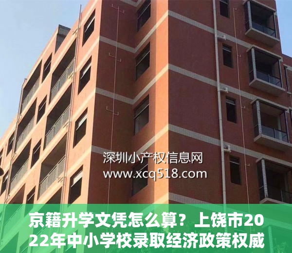 京籍升学文凭怎么算？上饶市2022年中小学校录取经济政策权威性答疑来了！