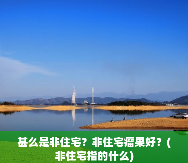 甚么是非住宅？非住宅瘤果好？(非住宅指的什么)