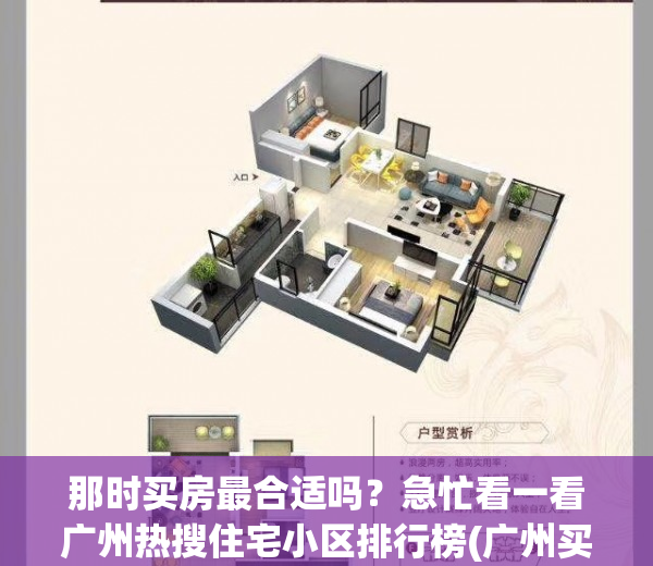 那时买房最合适吗？急忙看一看广州热搜住宅小区排行榜(广州买房哪个地段好)