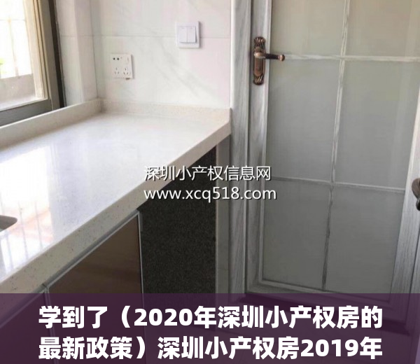 学到了（2020年深圳小产权房的最新政策）深圳小产权房2019年最新政策_小产权房倒底能不能买？，深圳市小产权房可以买吗，