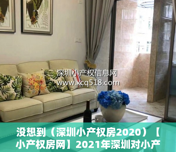 没想到（深圳小产权房2020）【小产权房网】2021年深圳对小产权房有新政策法规吗？产权特征是什么?，深圳小产权房最新政策出台，