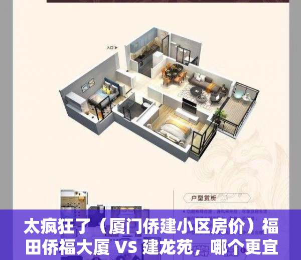 太疯狂了（厦门侨建小区房价）福田侨福大厦 VS 建龙苑，哪个更宜居？，厦门闽交小区的房子为什么便宜，