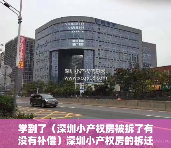 学到了（深圳小产权房被拆了有没有补偿）深圳小产权房的拆迁流程是怎样的？拆迁如何赔偿？赔偿给谁？，深圳小产权房拆除有补偿吗，