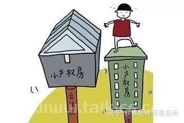 小产权房的“坑”你入了吗_给我们想一想儿_chan_(小产权房怎么办)（小产权房怎么办?）