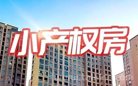 深圳的小产权还能买么？(在深圳买小产权后悔了)（深圳还能买小产权房吗）