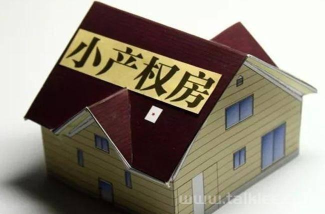 未来还能买小产权房吗_（小产权房有未来吗）(现在小产权房还能买吗)