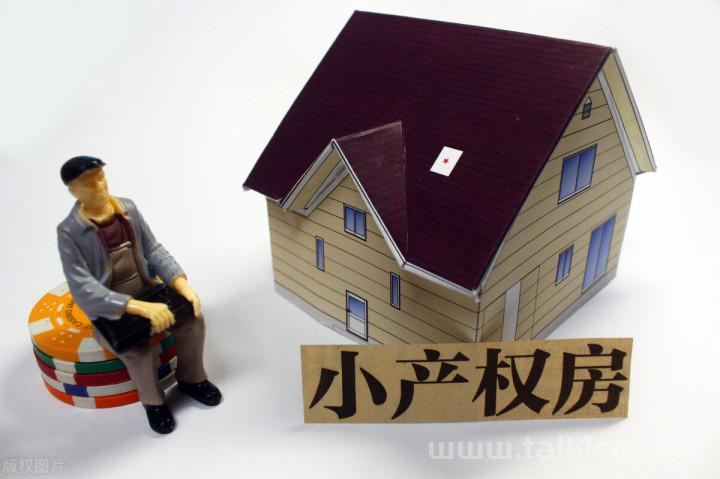 2020年你还敢买小产权房吗_怎样界定非正规货品房和小..._chan_（小产权房算不算商品房）