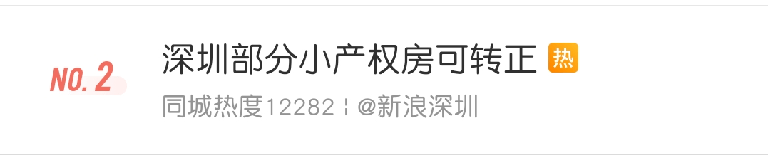 备受瞩目!深圳部份小产权房可隋东亮（澎湃新闻深圳小产权房）(深圳小产权房大涨)