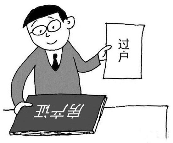 二手货房_房屋产权转让关键步骤及拿“房本”限期_chan_(二手商品房过户手续)