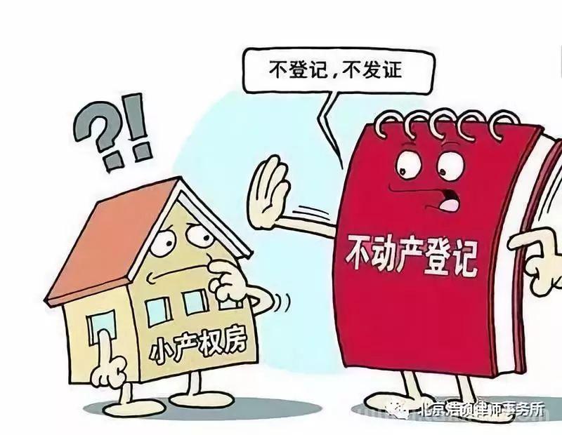 浩硕律师小产权房可以买吗？(小产权房到底能不能买,今天总算懂了!)