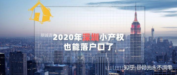 2020年广州小产权也能落户籍了，青年人总算也此了吗？(广州落户新政2020年)