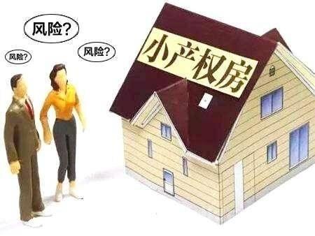 看小产权房子要特别注意甚么技术细节(买小产权房注意的问题)