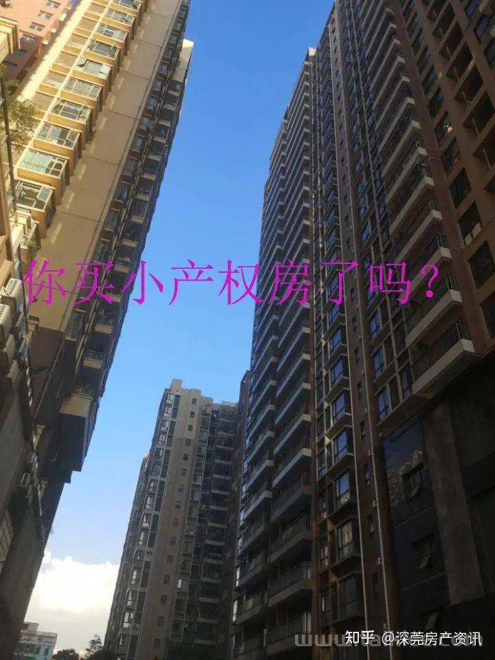 这些在广州买小产权房最终好不好了？(广州无产权房能买吗)